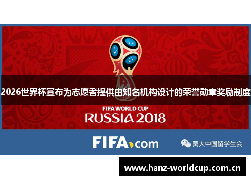 2026世界杯宣布为志愿者提供由知名机构设计的荣誉勋章奖励制度 2026世界杯宣布为志愿者提供由知名机构设计的荣誉勋章奖励制度