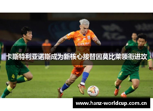 卡斯特利亚诺斯成为新核心接替因莫比莱领衔进攻 卡斯特利亚诺斯成为新核心接替因莫比莱领衔进攻