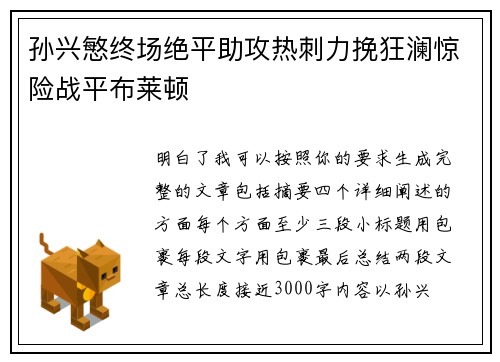 孙兴慜终场绝平助攻热刺力挽狂澜惊险战平布莱顿
