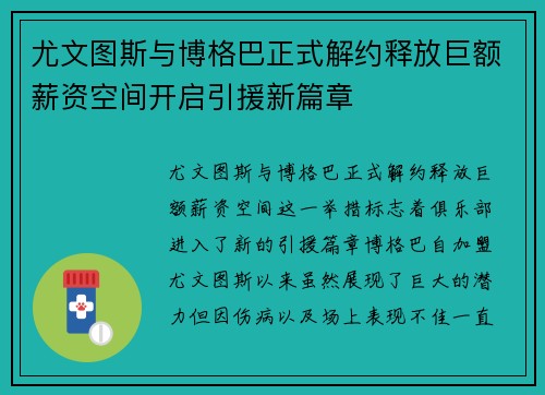 尤文图斯与博格巴正式解约释放巨额薪资空间开启引援新篇章