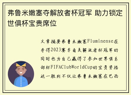 弗鲁米嫩塞夺解放者杯冠军 助力锁定世俱杯宝贵席位