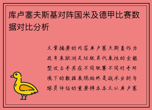 库卢塞夫斯基对阵国米及德甲比赛数据对比分析