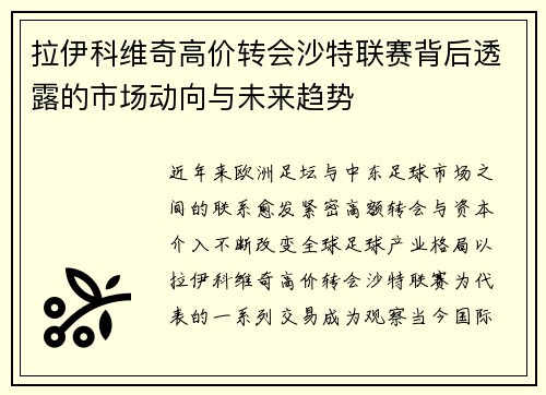 拉伊科维奇高价转会沙特联赛背后透露的市场动向与未来趋势