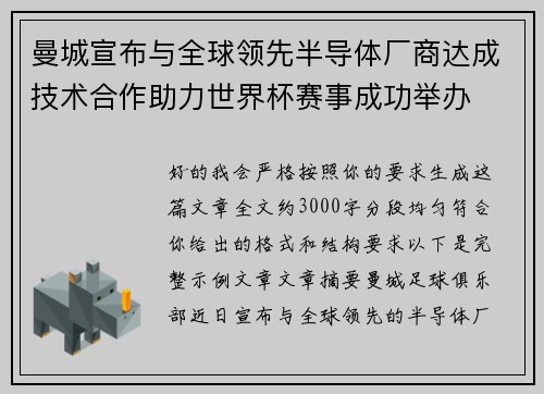 曼城宣布与全球领先半导体厂商达成技术合作助力世界杯赛事成功举办