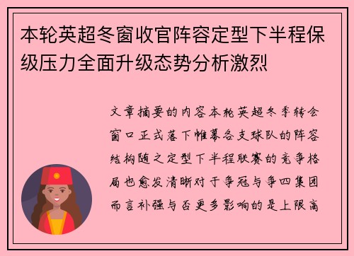 本轮英超冬窗收官阵容定型下半程保级压力全面升级态势分析激烈