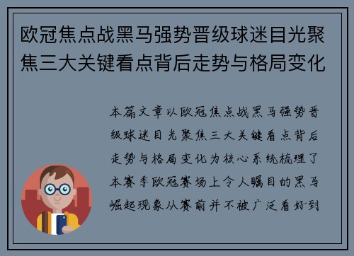 欧冠焦点战黑马强势晋级球迷目光聚焦三大关键看点背后走势与格局变化