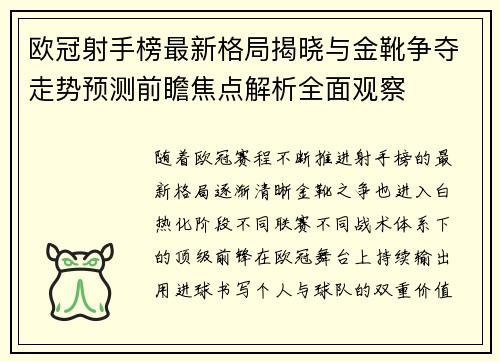 欧冠射手榜最新格局揭晓与金靴争夺走势预测前瞻焦点解析全面观察