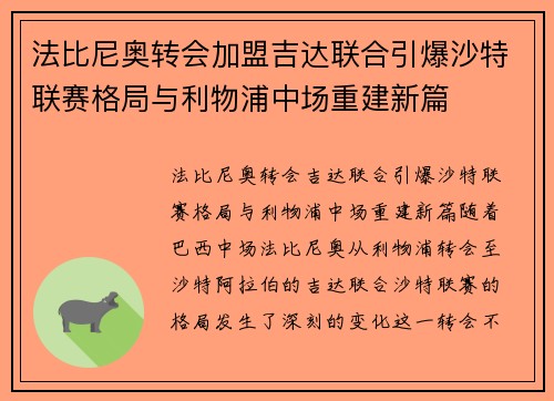 法比尼奥转会加盟吉达联合引爆沙特联赛格局与利物浦中场重建新篇