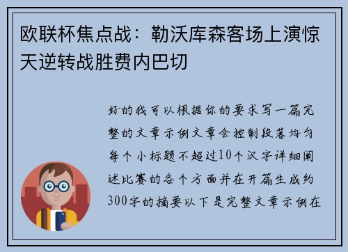 欧联杯焦点战：勒沃库森客场上演惊天逆转战胜费内巴切