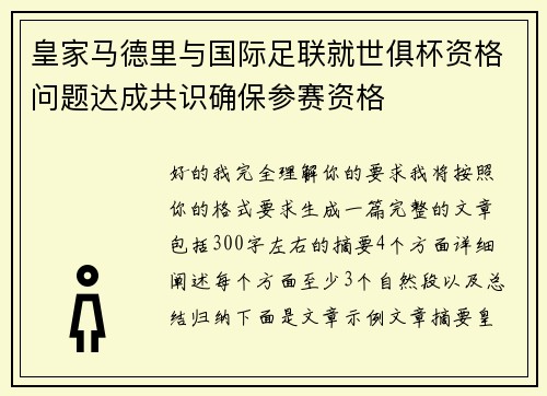 皇家马德里与国际足联就世俱杯资格问题达成共识确保参赛资格 皇家马德里与国际足联就世俱杯资格问题达成共识确保参赛资格