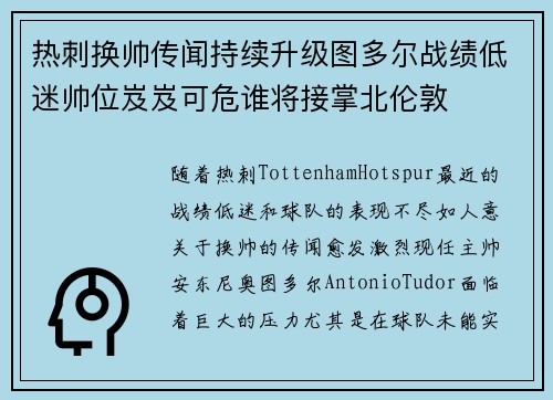 热刺换帅传闻持续升级图多尔战绩低迷帅位岌岌可危谁将接掌北伦敦