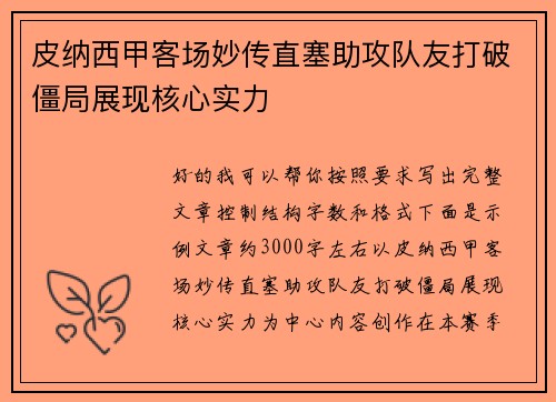 皮纳西甲客场妙传直塞助攻队友打破僵局展现核心实力 皮纳西甲客场妙传直塞助攻队友打破僵局展现核心实力