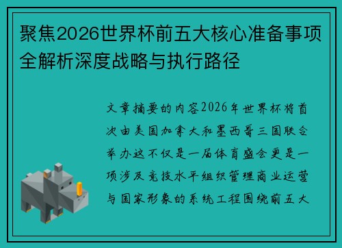 聚焦2026世界杯前五大核心准备事项全解析深度战略与执行路径