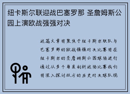 纽卡斯尔联迎战巴塞罗那 圣詹姆斯公园上演欧战强强对决 纽卡斯尔联迎战巴塞罗那 圣詹姆斯公园上演欧战强强对决