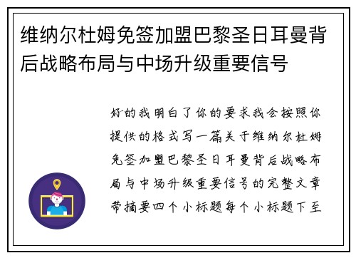 维纳尔杜姆免签加盟巴黎圣日耳曼背后战略布局与中场升级重要信号 维纳尔杜姆免签加盟巴黎圣日耳曼背后战略布局与中场升级重要信号