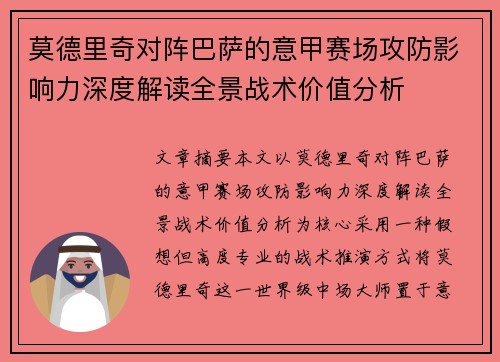 莫德里奇对阵巴萨的意甲赛场攻防影响力深度解读全景战术价值分析