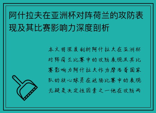 阿什拉夫在亚洲杯对阵荷兰的攻防表现及其比赛影响力深度剖析