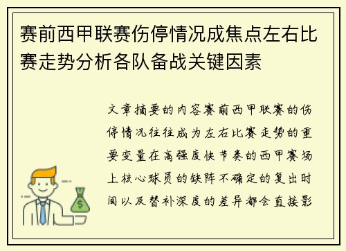 赛前西甲联赛伤停情况成焦点左右比赛走势分析各队备战关键因素