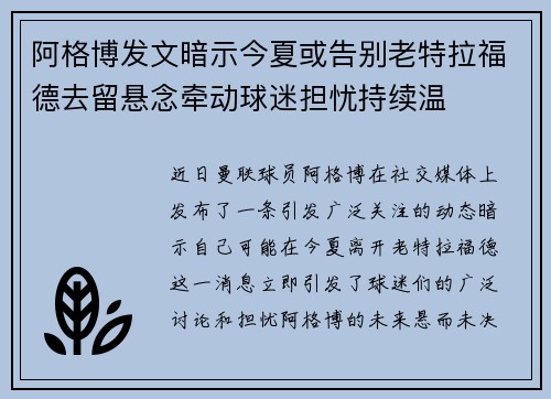 阿格博发文暗示今夏或告别老特拉福德去留悬念牵动球迷担忧持续温