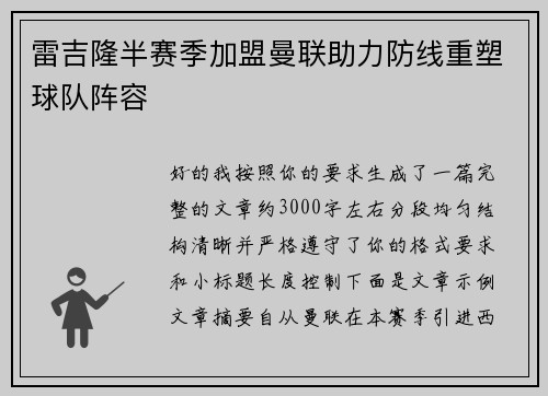 雷吉隆半赛季加盟曼联助力防线重塑球队阵容