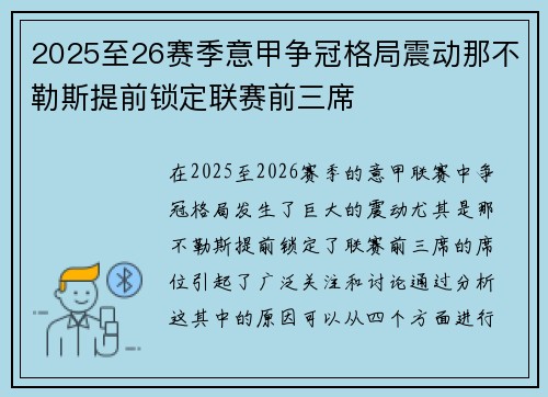 2025至26赛季意甲争冠格局震动那不勒斯提前锁定联赛前三席