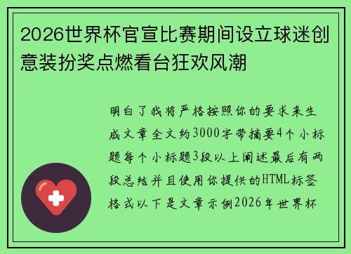 2026世界杯官宣比赛期间设立球迷创意装扮奖点燃看台狂欢风潮