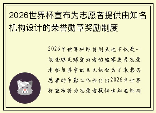 2026世界杯宣布为志愿者提供由知名机构设计的荣誉勋章奖励制度 2026世界杯宣布为志愿者提供由知名机构设计的荣誉勋章奖励制度