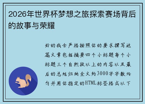 2026年世界杯梦想之旅探索赛场背后的故事与荣耀