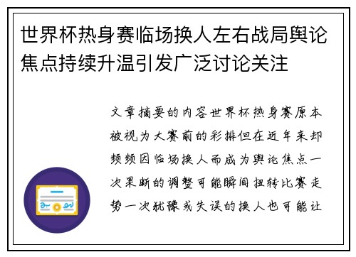 世界杯热身赛临场换人左右战局舆论焦点持续升温引发广泛讨论关注
