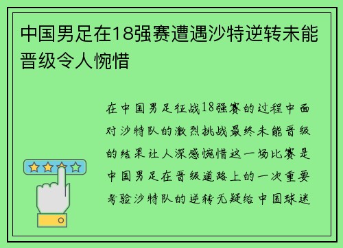 中国男足在18强赛遭遇沙特逆转未能晋级令人惋惜