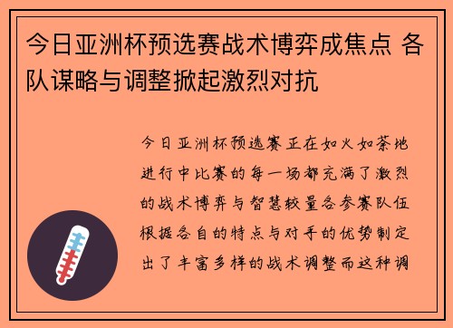 今日亚洲杯预选赛战术博弈成焦点 各队谋略与调整掀起激烈对抗
