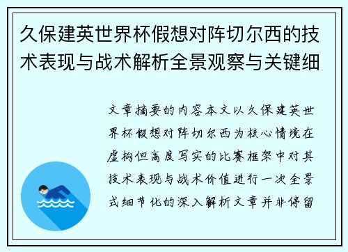 久保建英世界杯假想对阵切尔西的技术表现与战术解析全景观察与关键细节
