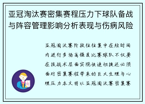 亚冠淘汰赛密集赛程压力下球队备战与阵容管理影响分析表现与伤病风险