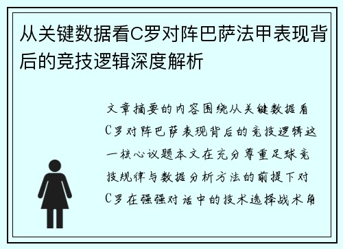 从关键数据看C罗对阵巴萨法甲表现背后的竞技逻辑深度解析