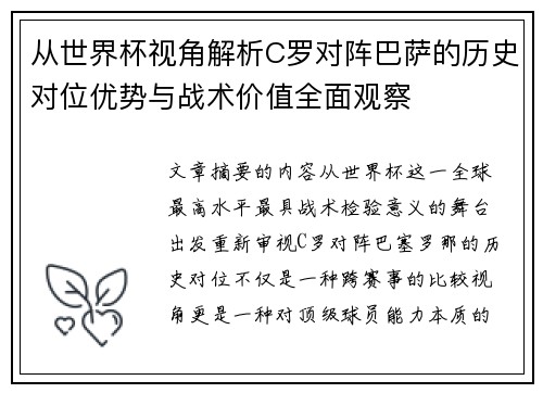 从世界杯视角解析C罗对阵巴萨的历史对位优势与战术价值全面观察