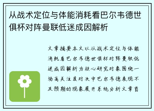 从战术定位与体能消耗看巴尔韦德世俱杯对阵曼联低迷成因解析