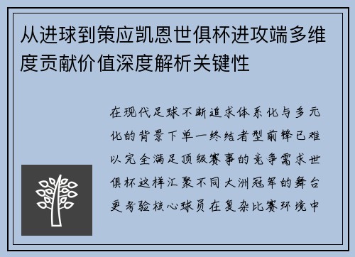 从进球到策应凯恩世俱杯进攻端多维度贡献价值深度解析关键性