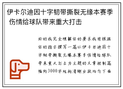 伊卡尔迪因十字韧带撕裂无缘本赛季 伤情给球队带来重大打击