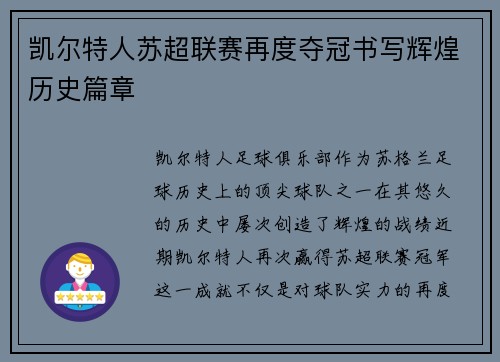 凯尔特人苏超联赛再度夺冠书写辉煌历史篇章