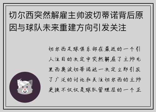 切尔西突然解雇主帅波切蒂诺背后原因与球队未来重建方向引发关注 切尔西突然解雇主帅波切蒂诺背后原因与球队未来重建方向引发关注