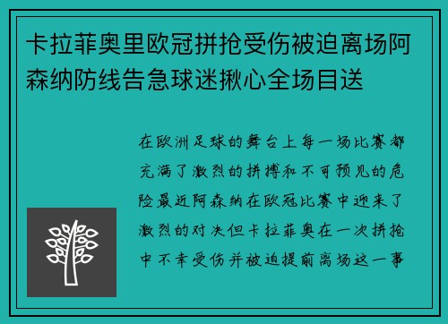 卡拉菲奥里欧冠拼抢受伤被迫离场阿森纳防线告急球迷揪心全场目送
