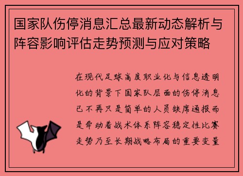 国家队伤停消息汇总最新动态解析与阵容影响评估走势预测与应对策略