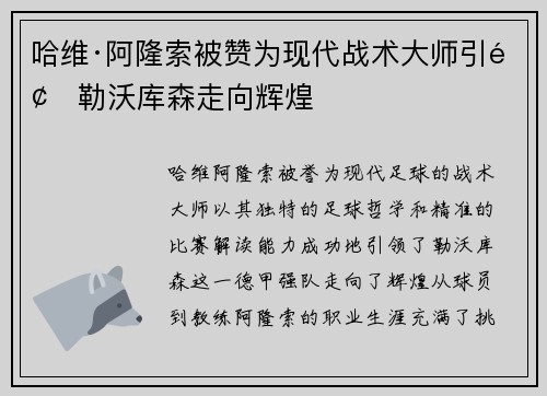 哈维·阿隆索被赞为现代战术大师引领勒沃库森走向辉煌 哈维·阿隆索被赞为现代战术大师引领勒沃库森走向辉煌