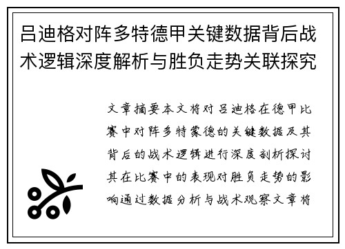 吕迪格对阵多特德甲关键数据背后战术逻辑深度解析与胜负走势关联探究 吕迪格对阵多特德甲关键数据背后战术逻辑深度解析与胜负走势关联探究