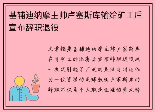基辅迪纳摩主帅卢塞斯库输给矿工后宣布辞职退役
