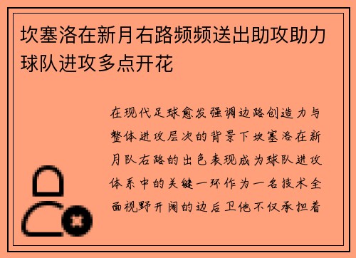 坎塞洛在新月右路频频送出助攻助力球队进攻多点开花