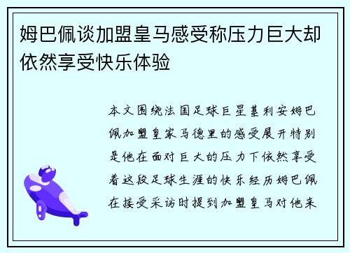 姆巴佩谈加盟皇马感受称压力巨大却依然享受快乐体验 姆巴佩谈加盟皇马感受称压力巨大却依然享受快乐体验