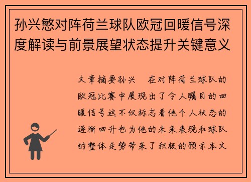 孙兴慜对阵荷兰球队欧冠回暖信号深度解读与前景展望状态提升关键意义