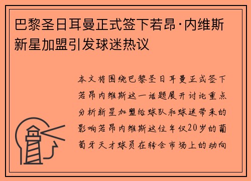 巴黎圣日耳曼正式签下若昂·内维斯 新星加盟引发球迷热议
