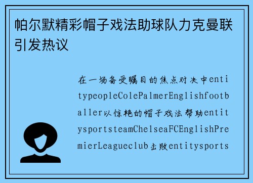 帕尔默精彩帽子戏法助球队力克曼联引发热议